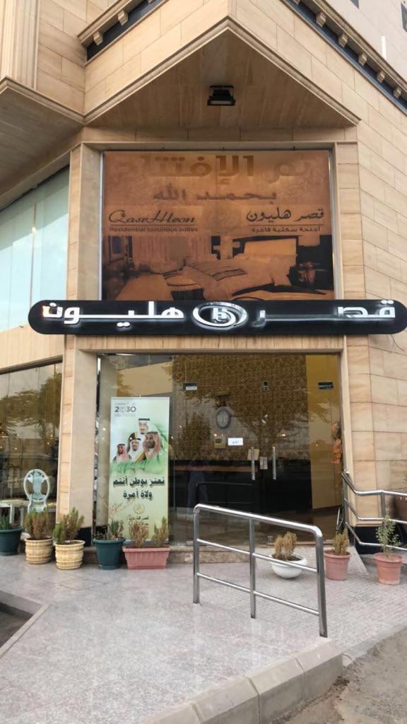 شقق هليون للشقق المخدومة Buraidah Bagian luar foto